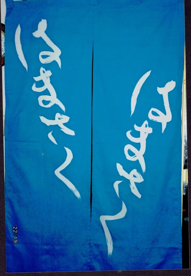 Hayashi Hamasaku Noren Blue.jpg