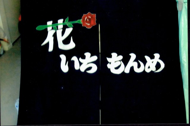 Hayashi Hanaichimonme.jpg